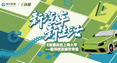 E直播“高校行”：上海大学站完美收官，新营销助力新汽车